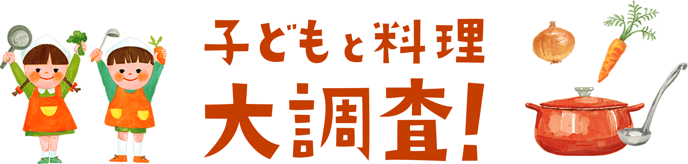 子供と料理 大調査！