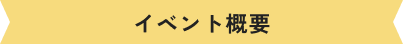イベント概要