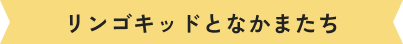 リンゴキッドとなかまたち