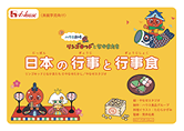 日本の行事と行事食