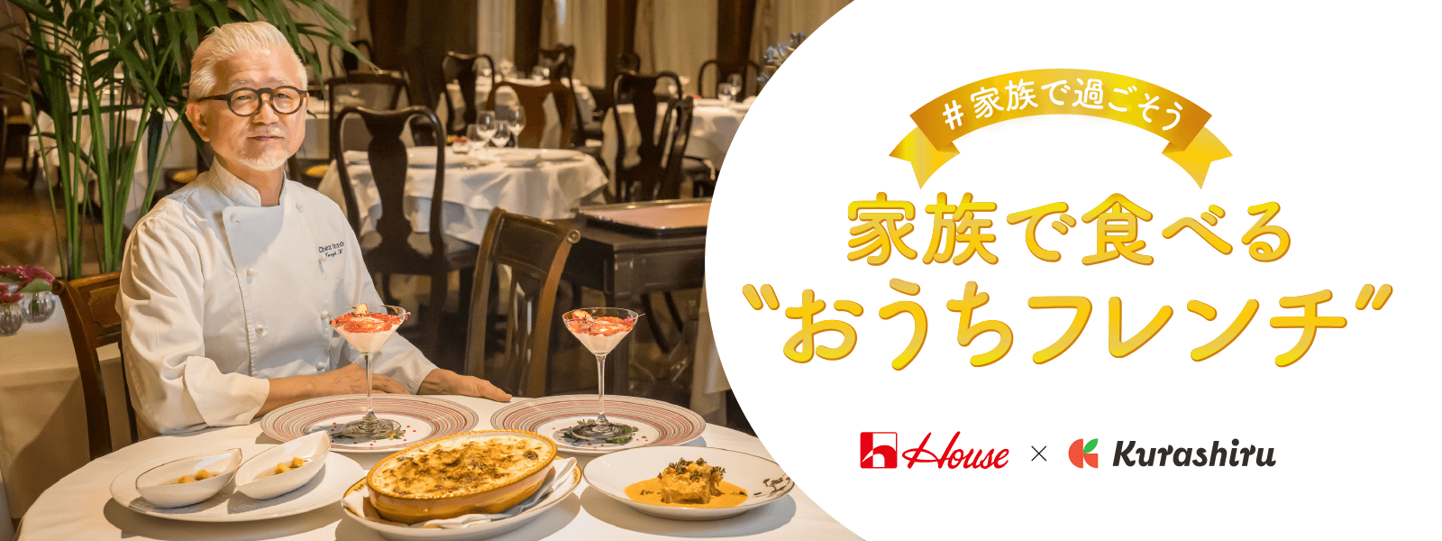 ＃家族で過ごそう 家族で食べる“おうちフレンチ” House × Kurashiru