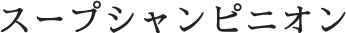 スープシャンピニオン