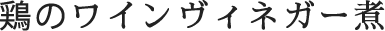 鶏のワインヴィネガー煮