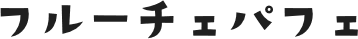 フルーチェパフェ