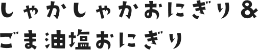 しゃかしゃかおにぎり＆ごま油塩おにぎり