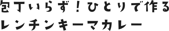 包丁いらず！ひとりで作るレンチンキーマカレー