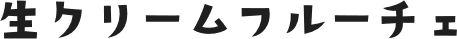 生クリームフルーチェ