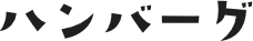 ハンバーグ