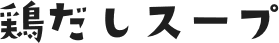 鶏だしスープ