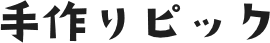 手作りピック