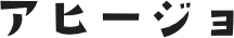 アヒージョ
