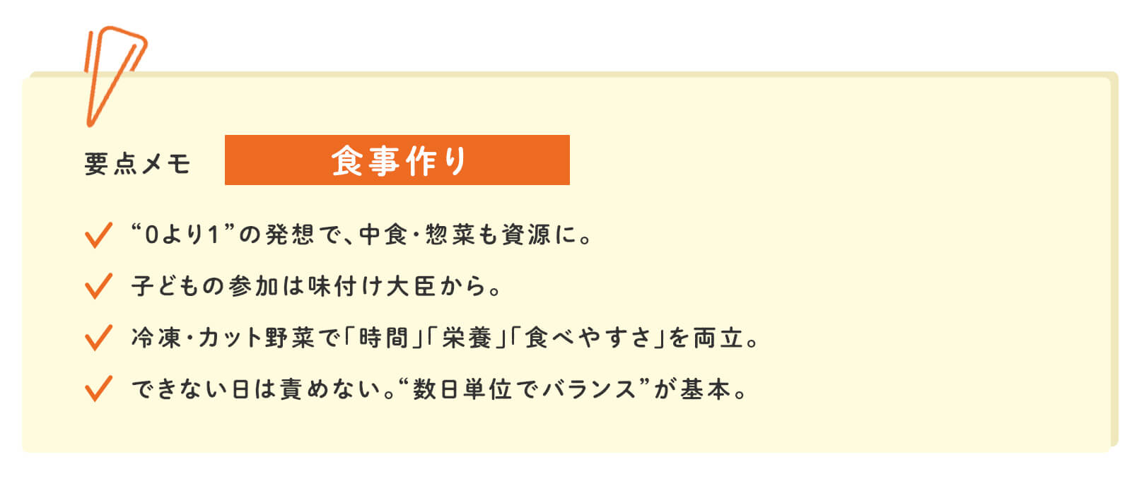 要点メモ：食事作り　“0より1”の発想で、中食・惣菜も資源に。　子どもの参加は味付け大臣から。　冷凍・カット野菜で「時間」「栄養」「食べやすさ」を両立。　できない日は責めない。“数日単位でバランス”が基本。