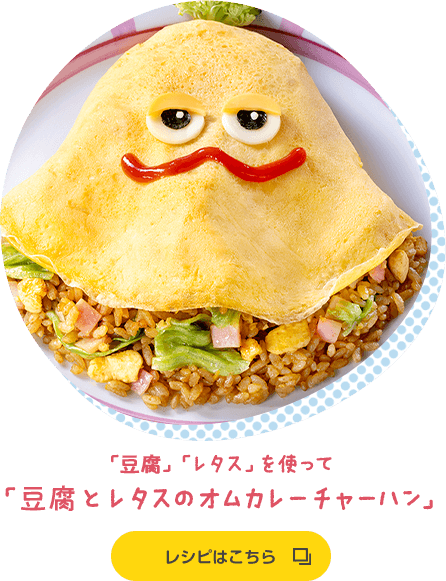 「豆腐」「レタス」を使って「豆腐とレタスのオムカレーチャーハン」 レシピはこちら