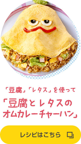 「豆腐」「レタス」を使って「豆腐とレタスのオムカレーチャーハン」 レシピはこちら