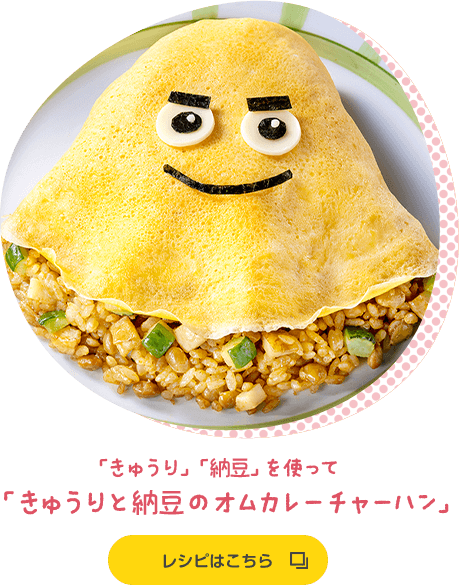 「きゅうり」「納豆」を使って「きゅうりと納豆のオムカレーチャーハン」 レシピはこちら