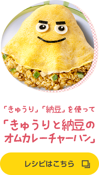 「きゅうり」「納豆」を使って「きゅうりと納豆のオムカレーチャーハン」 レシピはこちら