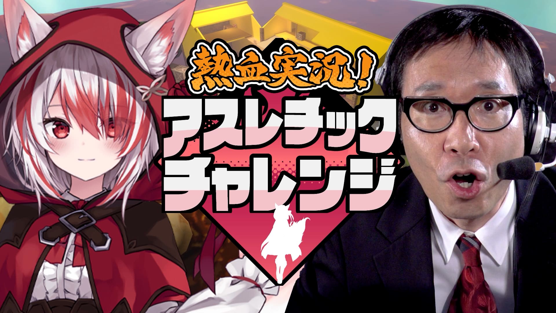 熱血実況 アスレチックチャレンジ