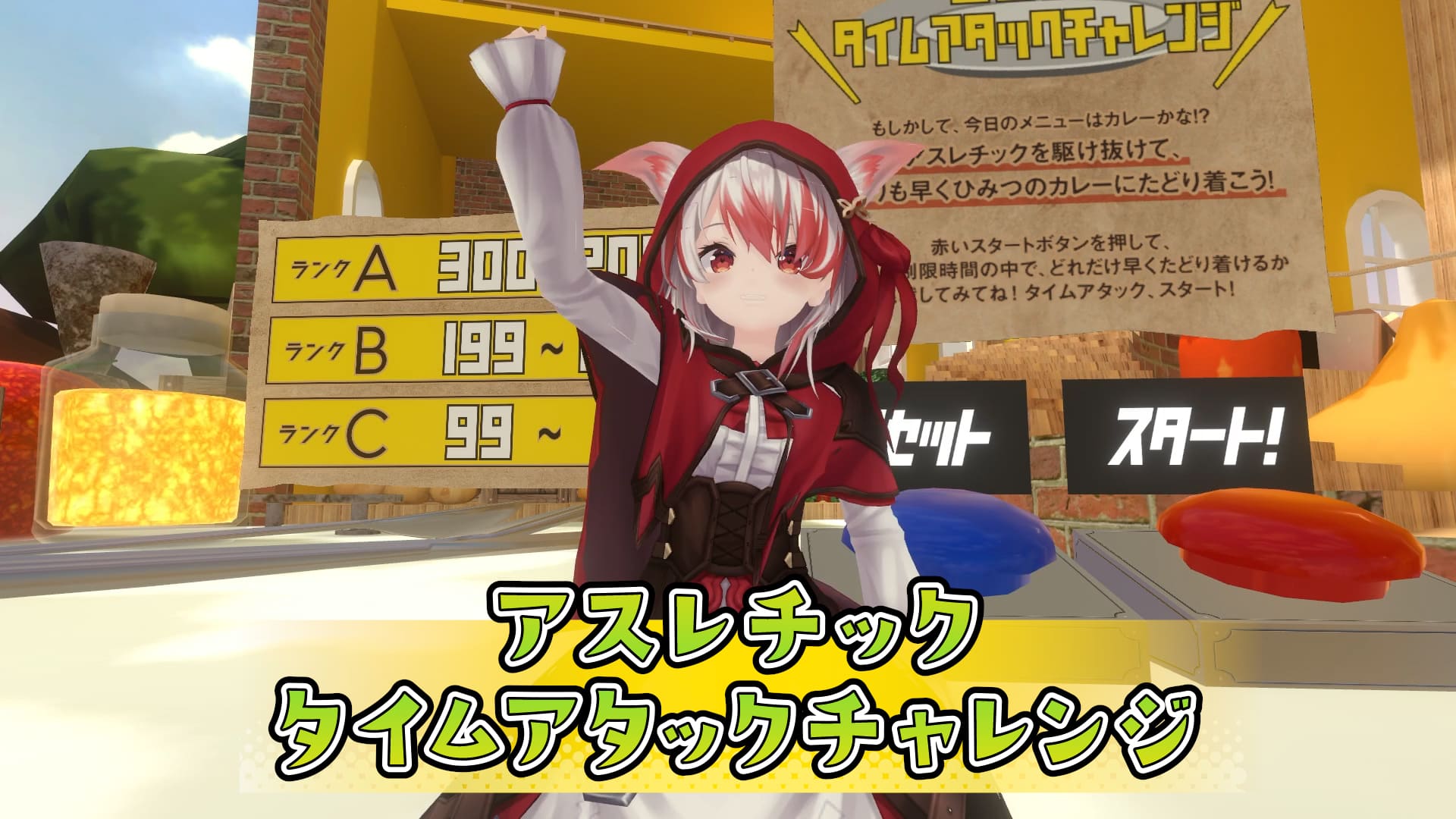 アスレチックタイムアタックチャレンジ