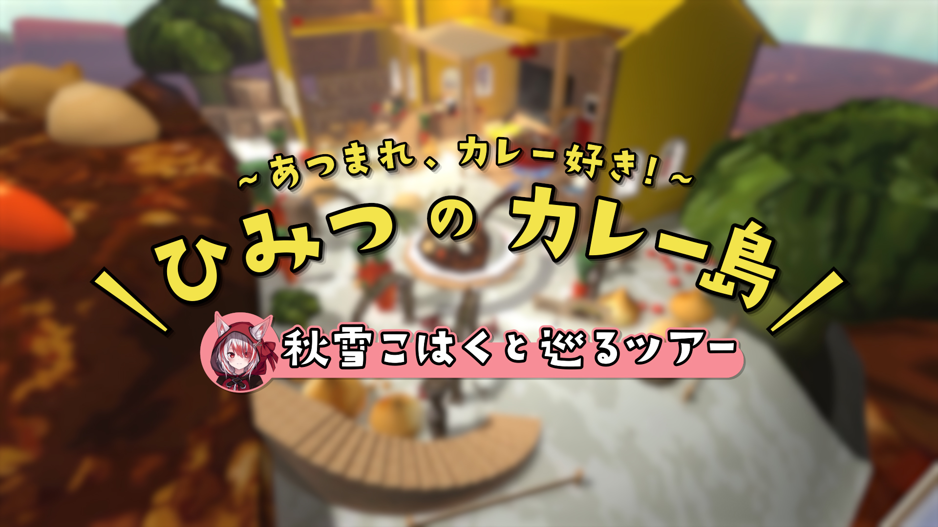 熱血実況 アスレチックチャレンジ