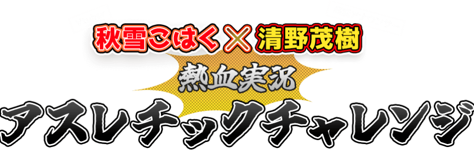 Vtuber秋雪こはく×実況アナウンサー清野茂樹 熱血実況 アスレチックチャレンジ