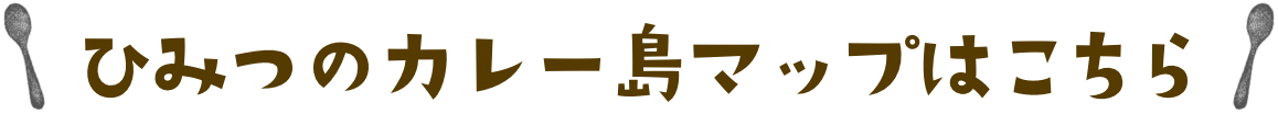 ひみつのカレー島マップはこちら