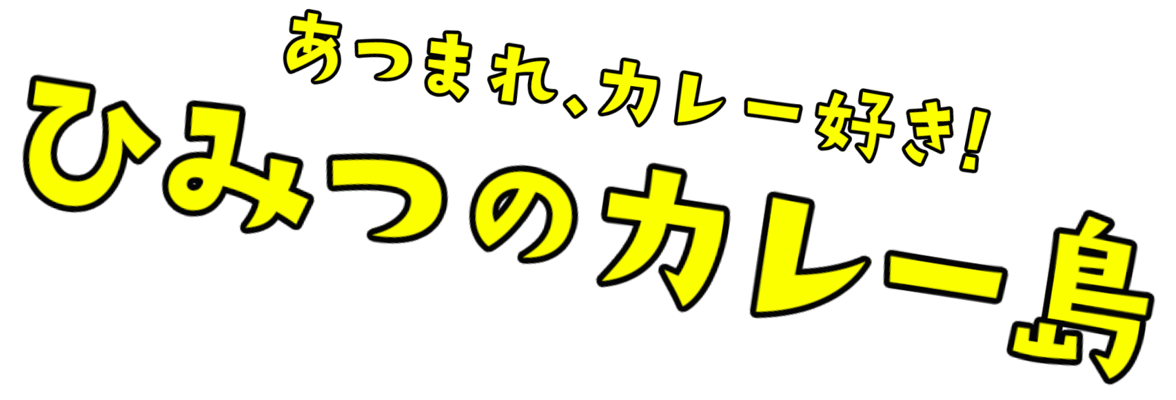 あつまれ、カレー好き! ひみつのカレー島