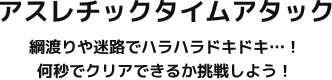 アスレチックタイムアタック 綱渡りや迷路でハラハラドキドキ…！何秒でクリアできるか挑戦しよう！