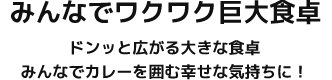 おいしさ溢れるカレー鍋 ドンッと広がる大きな食卓 みんなでカレーを囲む幸せな気持ちに！