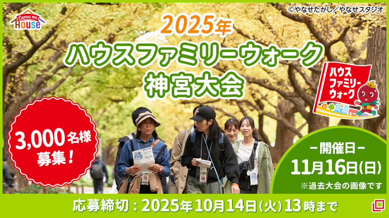 2025年ハウスファミリーウォーク神宮大会 3,000名様募集! -開催日-11月16日(日)※過去大会の画像です 応募締切：2025年10月14日(火)13時まで ハウスファミリーウォーク ©やなせたかし／やなせスタジオ