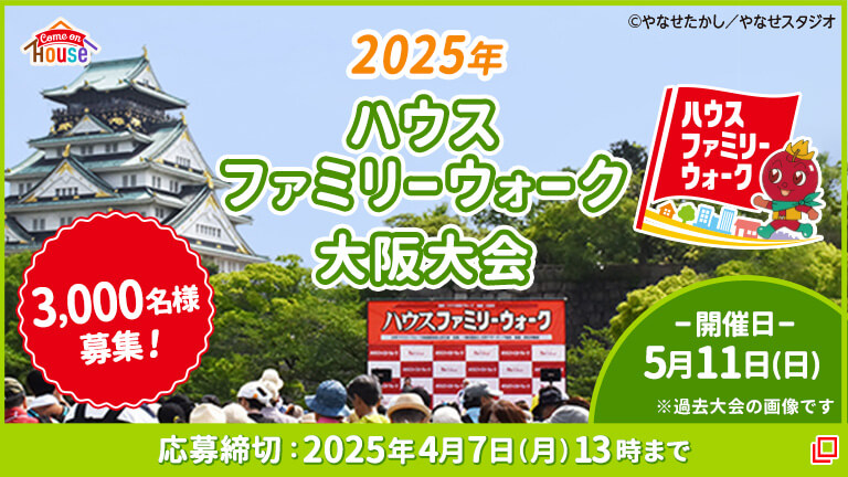 2025年ファミリーウォーク大阪大会 3,000名様募集! -開催日-5月11日（日）※過去大会の画像です。 応募期間：2025年4月7日（月）13時まで ©やなせたかし／やなせスタジオ