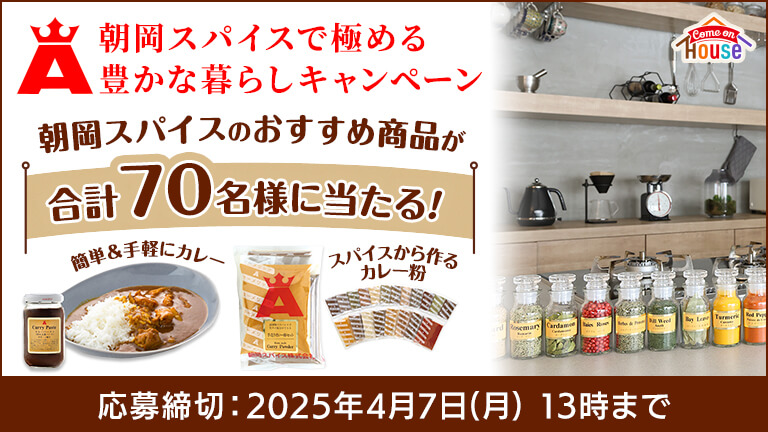 朝岡スパイスで極める豊かな暮らしキャンペーン 朝岡スパイスのおすすめ商品が合計70名様に当たる! 簡単&手軽にカレー スパイスから作るカレー粉 応募締切：2025年4月7日（月）13時まで