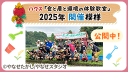 ハウス「食と農と環境の体験教室」2025年開催模様 公開中！©やなせたかし/やなせスタジオ