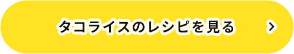 タコライスのレシピを見る