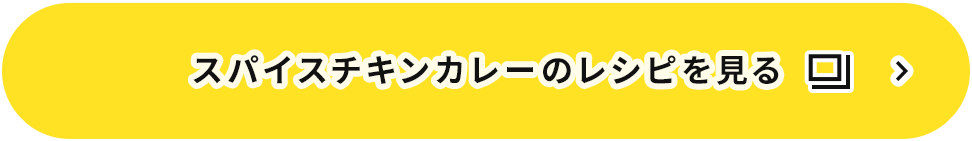 スパイスチキンカレーのレシピを見る