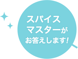 スパイスマスターがお答えします！