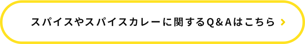 スパイスやスパイスカレーに関するQ&Aはこちら