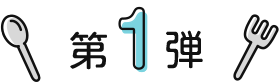第1弾