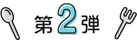 第2弾