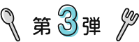 第3弾