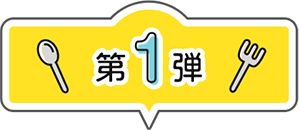 第1弾