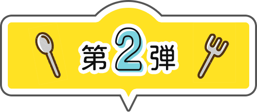第2弾
