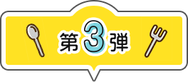 第3弾