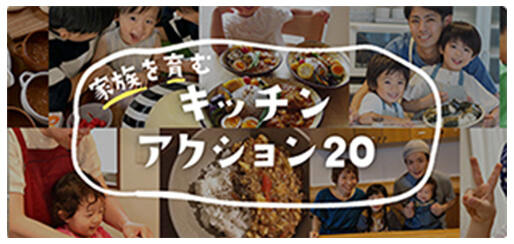 家族を育む キッチンアクション20