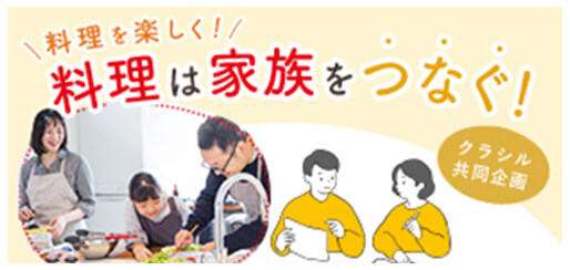料理は家族をつなぐ