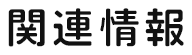 関連情報