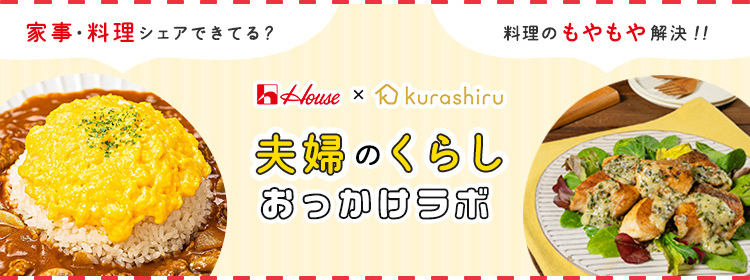 家事・料理シェアできてる? 料理のもやもや解決!! House × Kurashiru 夫婦のくらしおっかけラボ