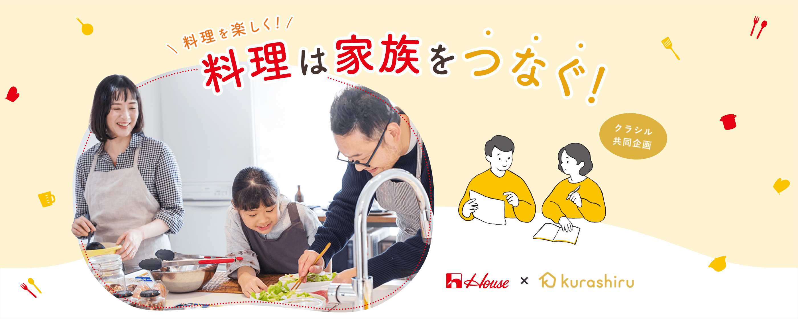 料理を楽しく！料理は家族をつなぐ！ クラシル共同企画 House × Kurashiru