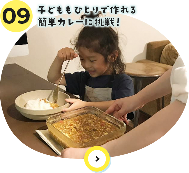 09 子どももひとりで作れる簡単カレーに挑戦！