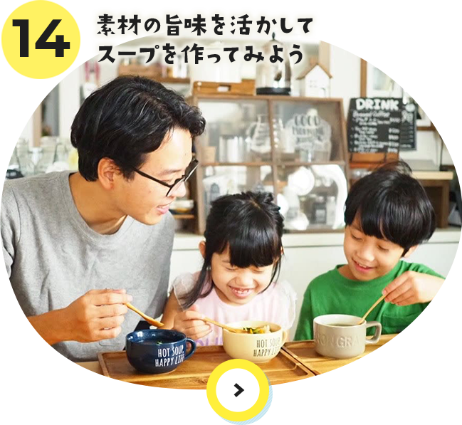 14 素材の旨味を活かしてスープを作ってみよう