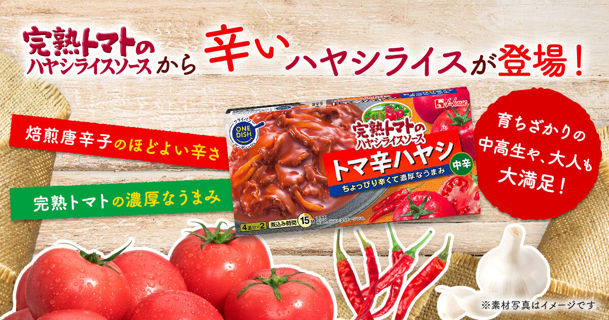 トマ辛ハヤシブランドサイト